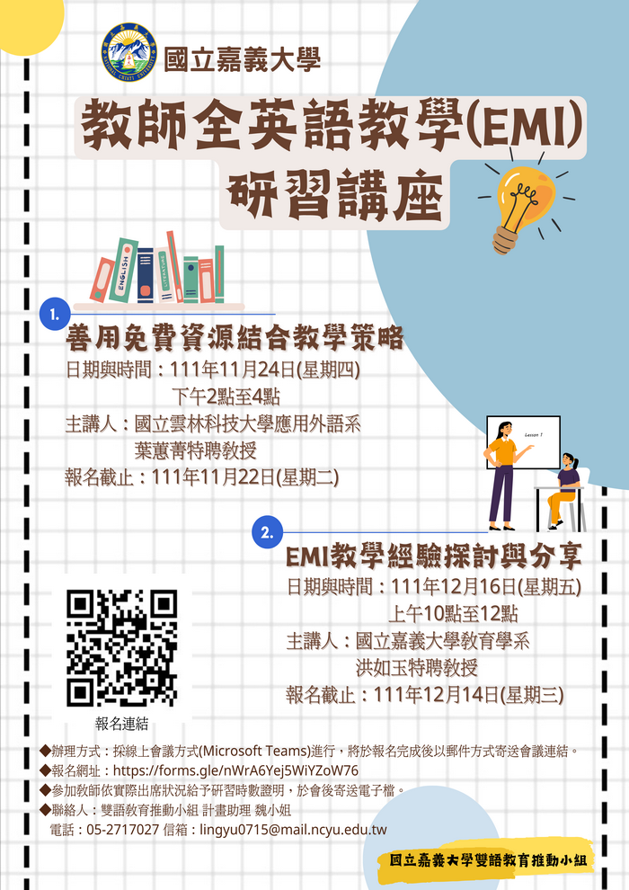 嘉義大學教師全英語教學EM)研習