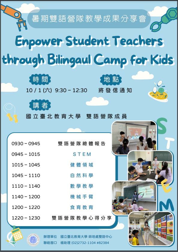 國立臺北教育大學辦理「Enpower Student Teachers through Bilingaul Camp for Kids暑期雙語營隊教學成果分享會」