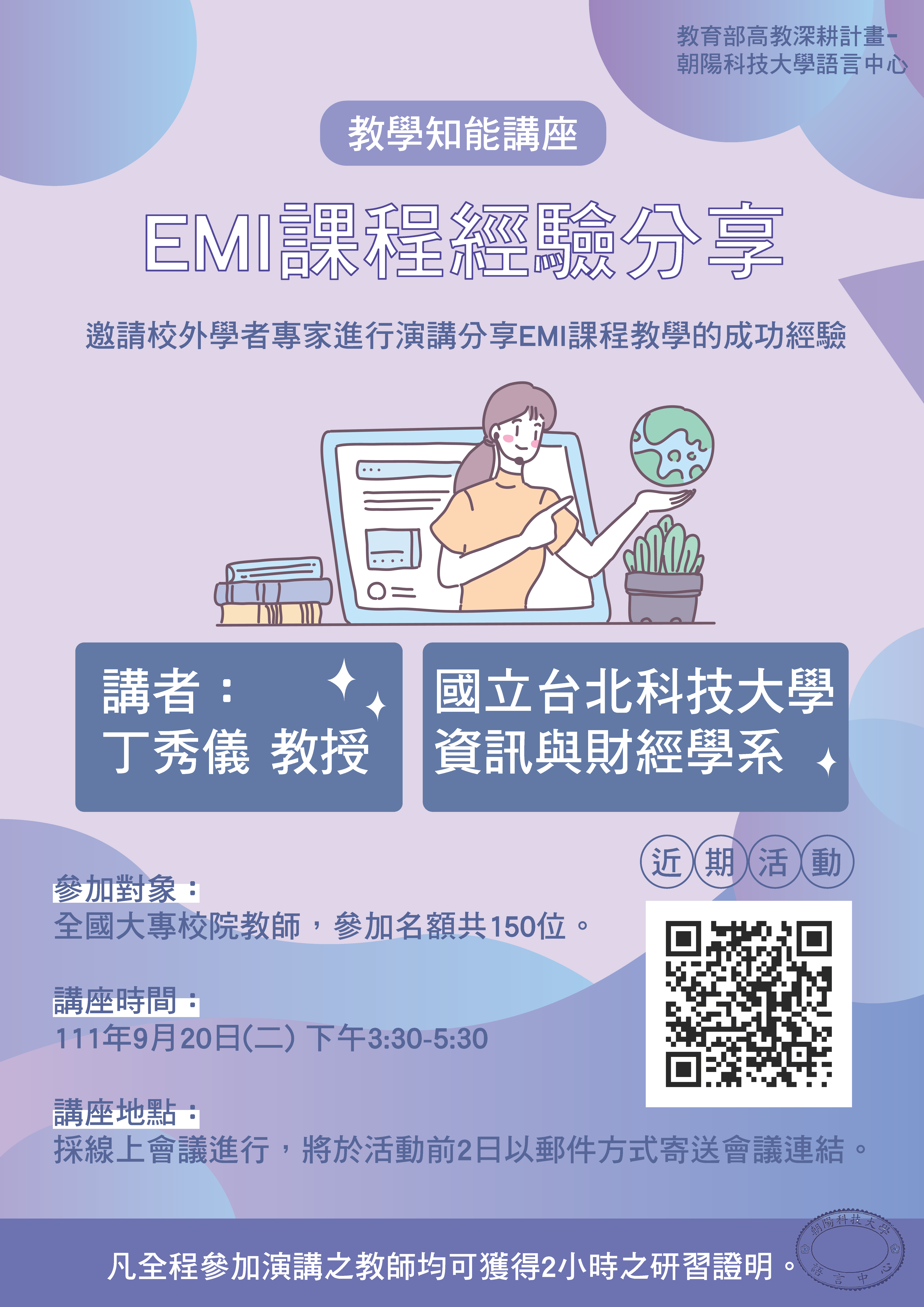 教學知能講座－EMI課程經驗分享