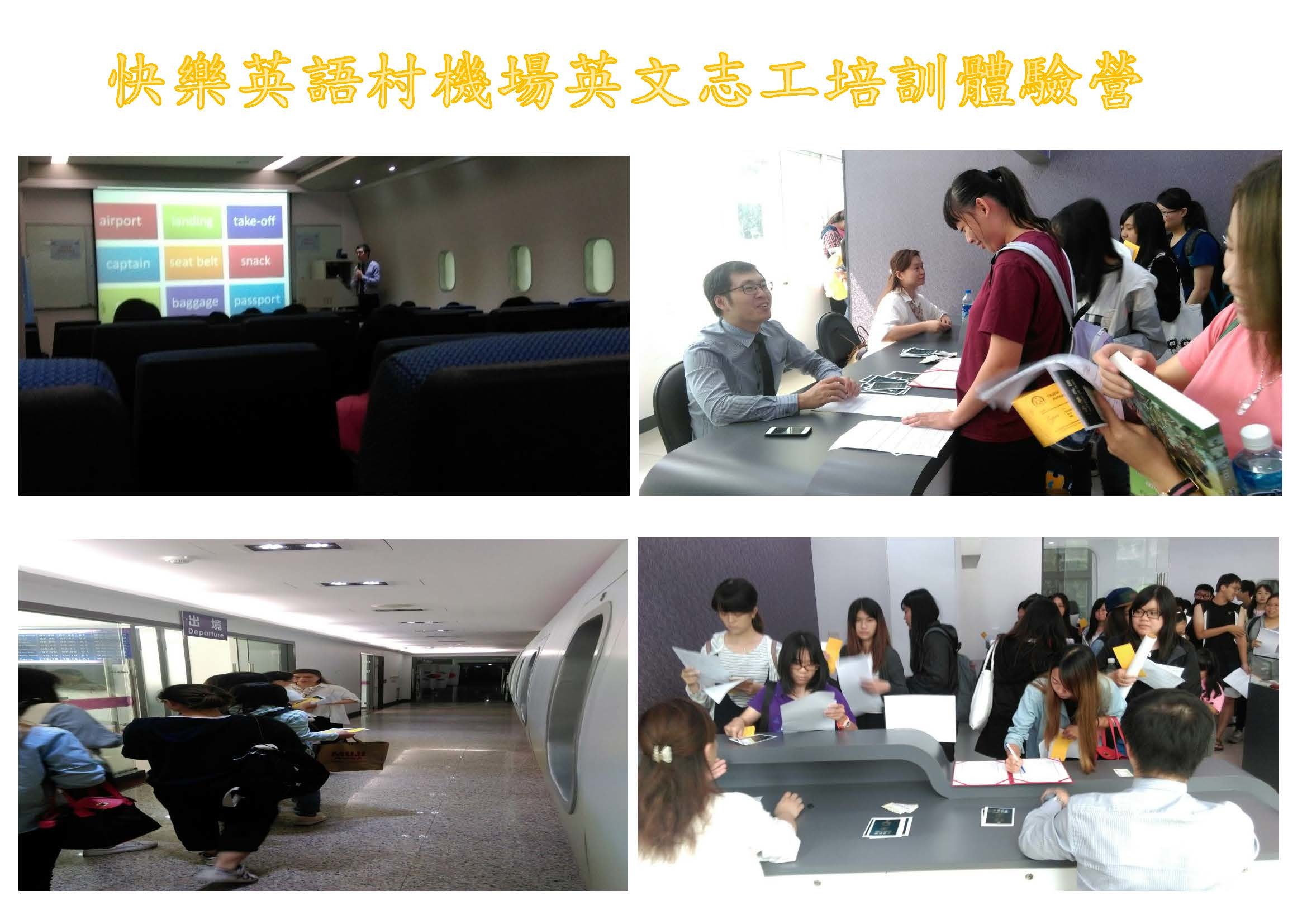 快樂英語村機場英文志工培訓體驗營
