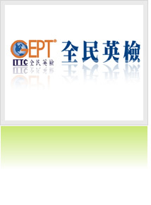 GEPT 全民英檢