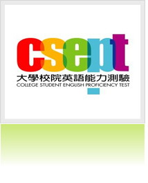 CSEPT大學校院英語能力測驗