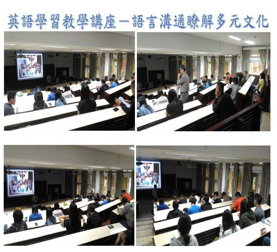 英語學習教學講座－語言溝通瞭解多元文化