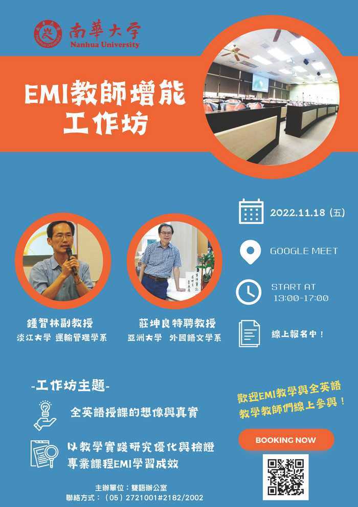 南華大學-EMI教師增能工作坊