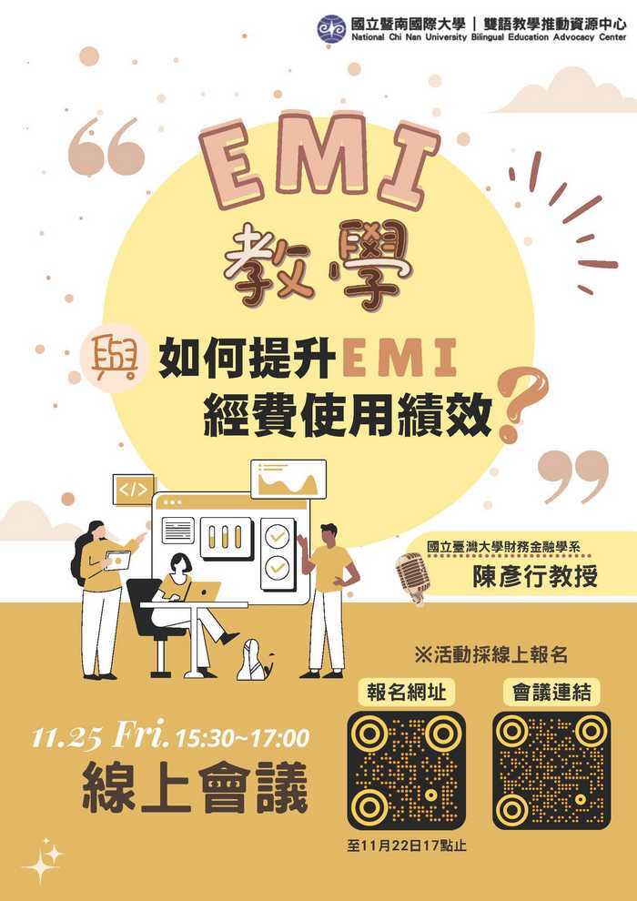 EMI教學與如何提升EMI經費使用績效