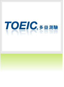 TOEIC 多益英語測驗