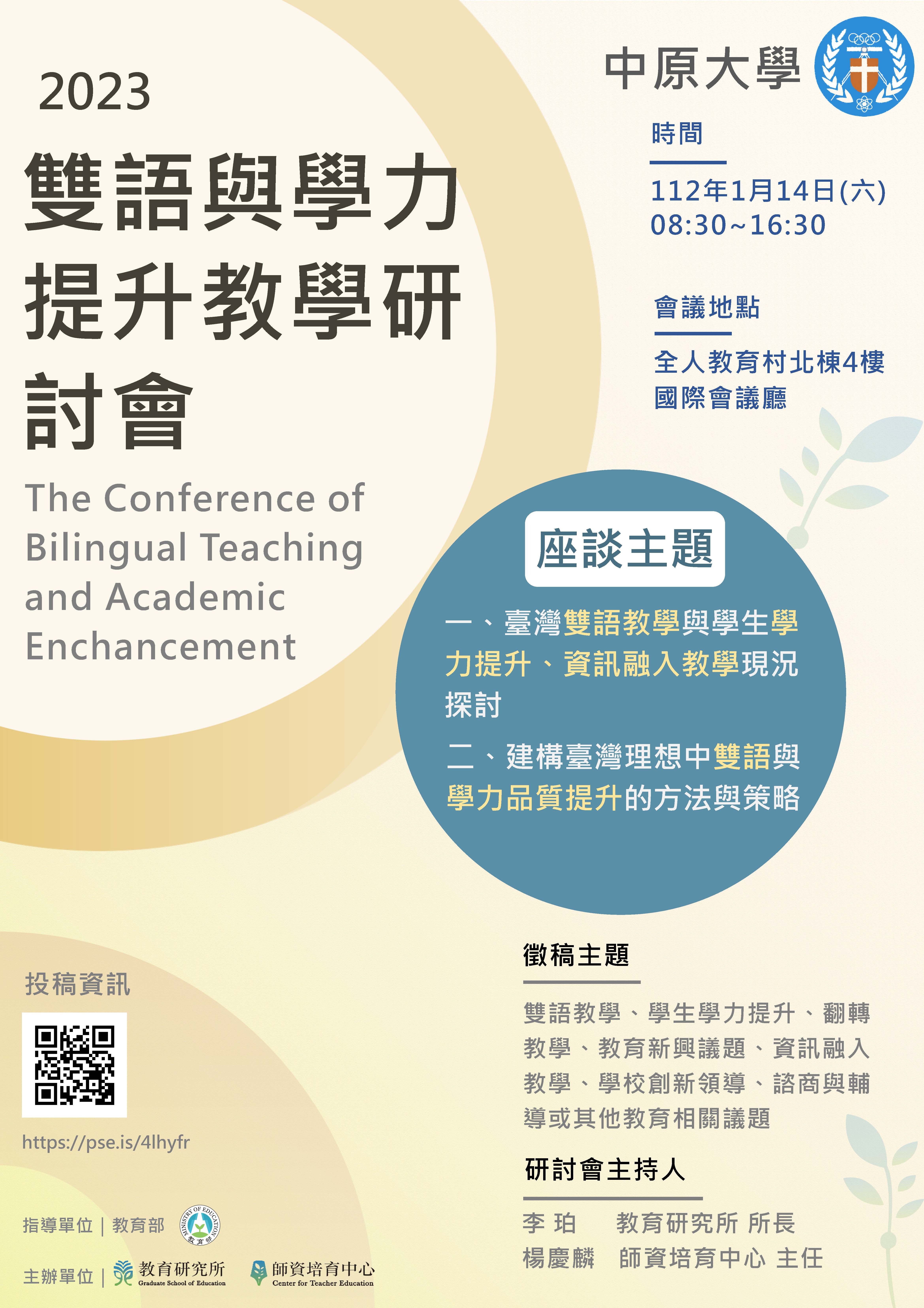 2023雙語與學力提升教學研討會活動海報